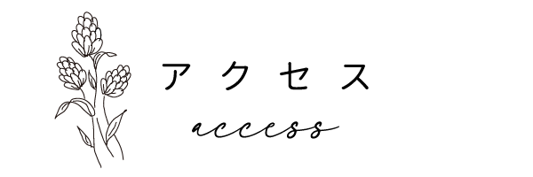 サロンまでのアクセス