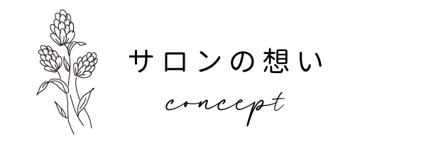 サロンの想い