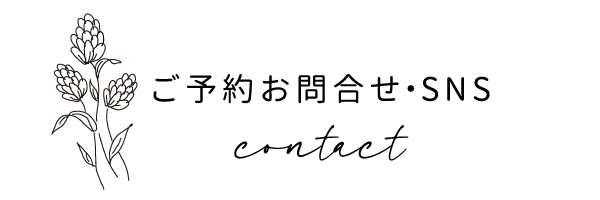 ご予約お問合せ・SNS