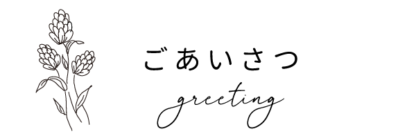 ごあいさつ