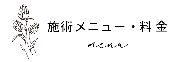 施術メニュー・料金