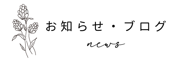 お知らせ・ブログ