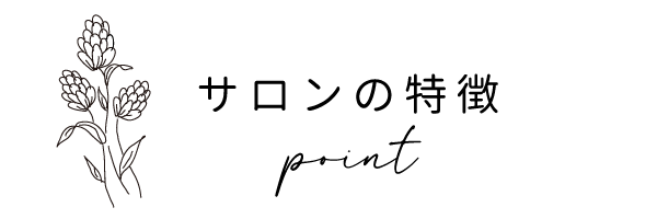 サロンの特徴