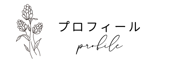 プロフィール