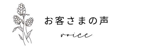 お客さまの声